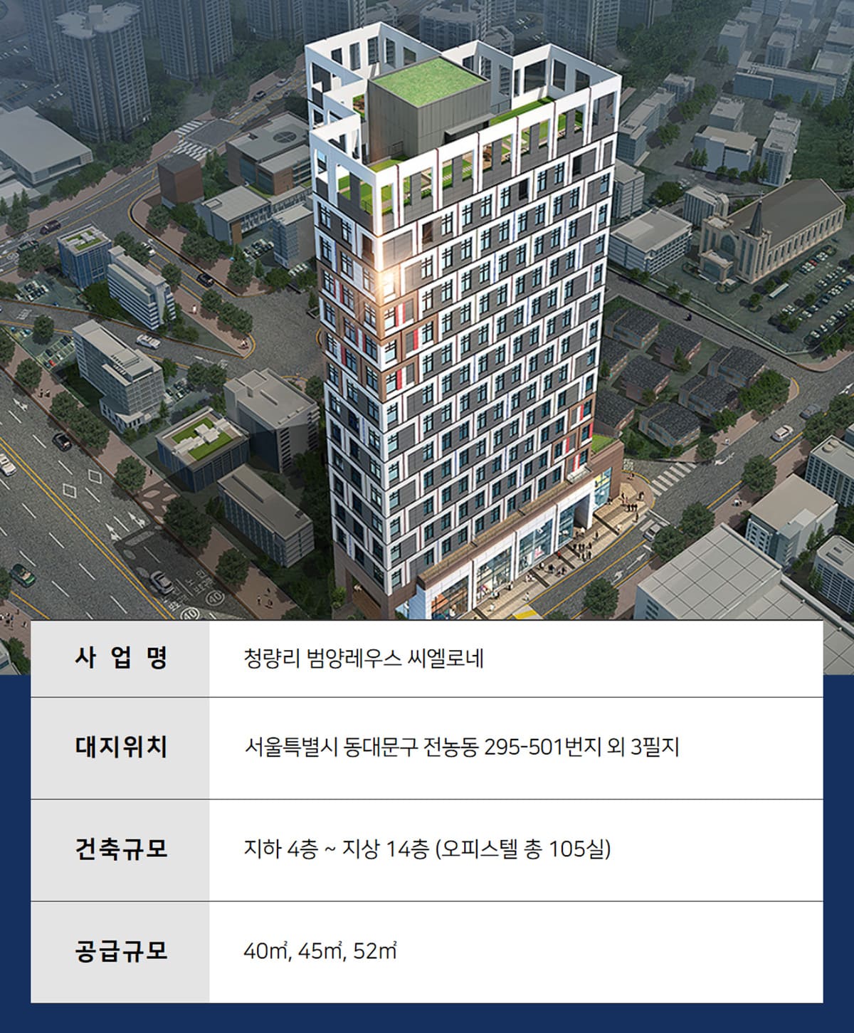 청량리 범양레우스 씨엘로네
